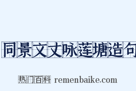 同景文丈咏莲塘造句是什么意思的图片